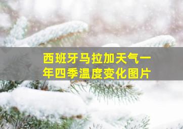 西班牙马拉加天气一年四季温度变化图片