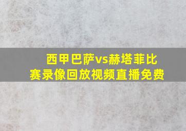 西甲巴萨vs赫塔菲比赛录像回放视频直播免费