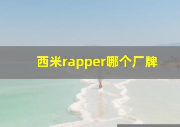 西米rapper哪个厂牌