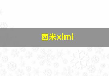 西米ximi