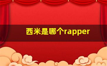 西米是哪个rapper