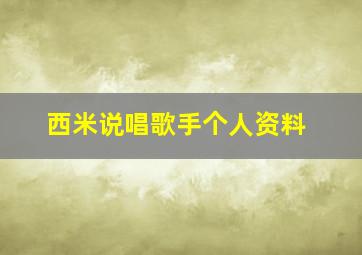 西米说唱歌手个人资料