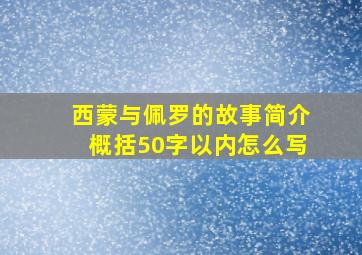 西蒙与佩罗的故事简介概括50字以内怎么写