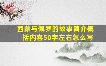 西蒙与佩罗的故事简介概括内容50字左右怎么写