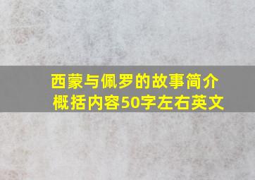 西蒙与佩罗的故事简介概括内容50字左右英文