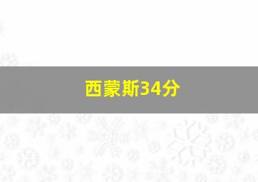 西蒙斯34分