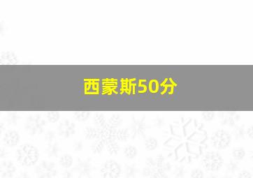 西蒙斯50分