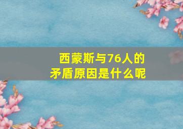 西蒙斯与76人的矛盾原因是什么呢