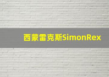 西蒙雷克斯SimonRex