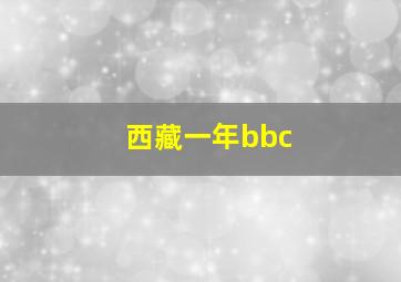 西藏一年bbc