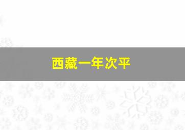 西藏一年次平