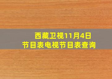 西藏卫视11月4日节目表电视节目表查询