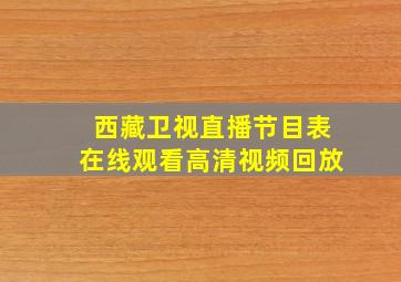 西藏卫视直播节目表在线观看高清视频回放