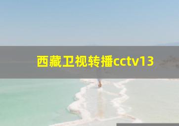 西藏卫视转播cctv13