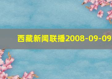 西藏新闻联播2008-09-09