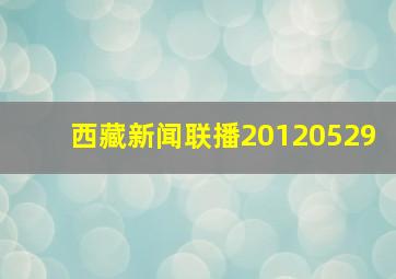 西藏新闻联播20120529