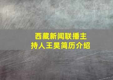 西藏新闻联播主持人王昊简历介绍