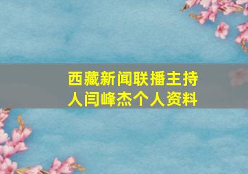 西藏新闻联播主持人闫峰杰个人资料