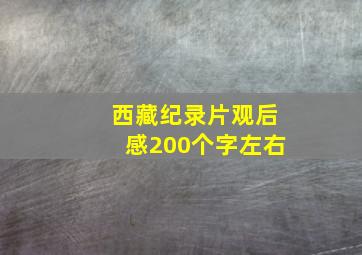 西藏纪录片观后感200个字左右