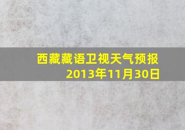 西藏藏语卫视天气预报2013年11月30日