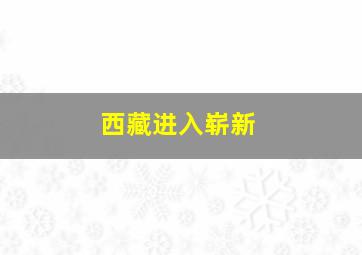 西藏进入崭新