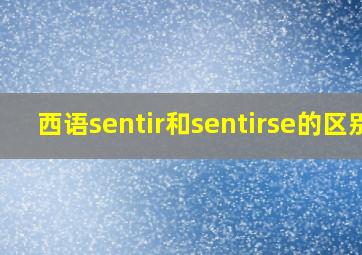 西语sentir和sentirse的区别