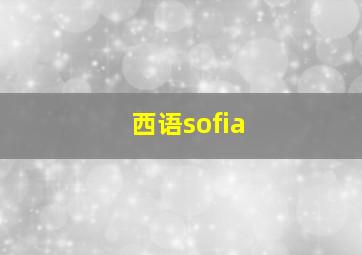 西语sofia