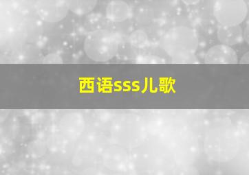 西语sss儿歌