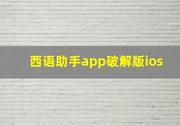 西语助手app破解版ios