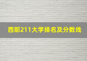 西部211大学排名及分数线