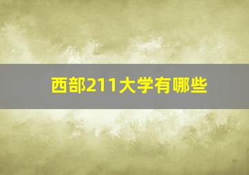 西部211大学有哪些