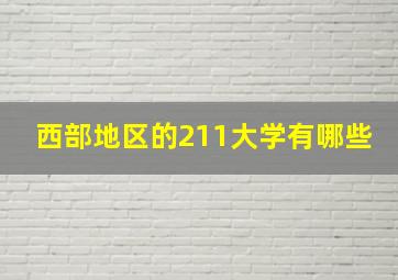 西部地区的211大学有哪些