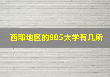 西部地区的985大学有几所