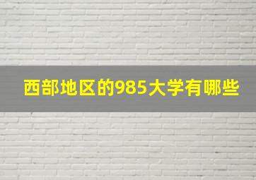 西部地区的985大学有哪些