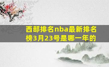 西部排名nba最新排名榜3月23号是哪一年的