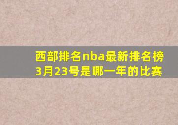 西部排名nba最新排名榜3月23号是哪一年的比赛