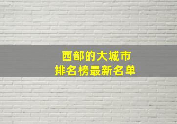 西部的大城市排名榜最新名单