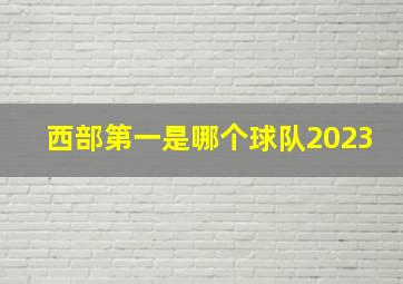 西部第一是哪个球队2023