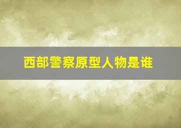 西部警察原型人物是谁