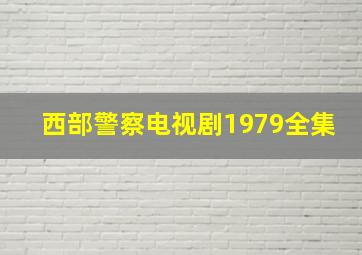 西部警察电视剧1979全集