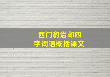 西门豹治邺四字词语概括课文