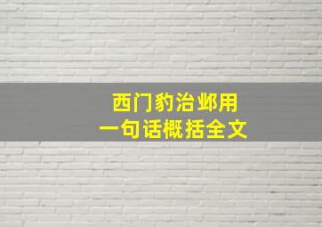 西门豹治邺用一句话概括全文