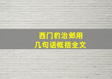 西门豹治邺用几句话概括全文