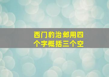 西门豹治邺用四个字概括三个空