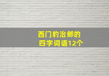 西门豹治邺的四字词语12个