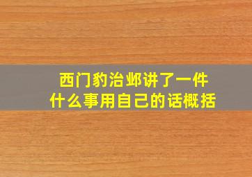 西门豹治邺讲了一件什么事用自己的话概括