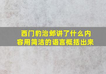 西门豹治邺讲了什么内容用简洁的语言概括出来