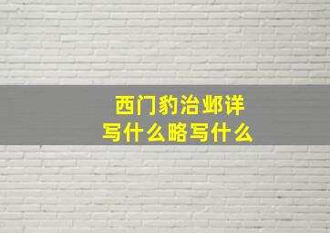 西门豹治邺详写什么略写什么