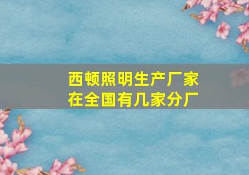 西顿照明生产厂家在全国有几家分厂