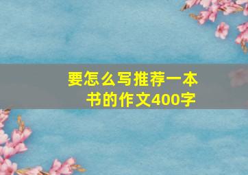 要怎么写推荐一本书的作文400字